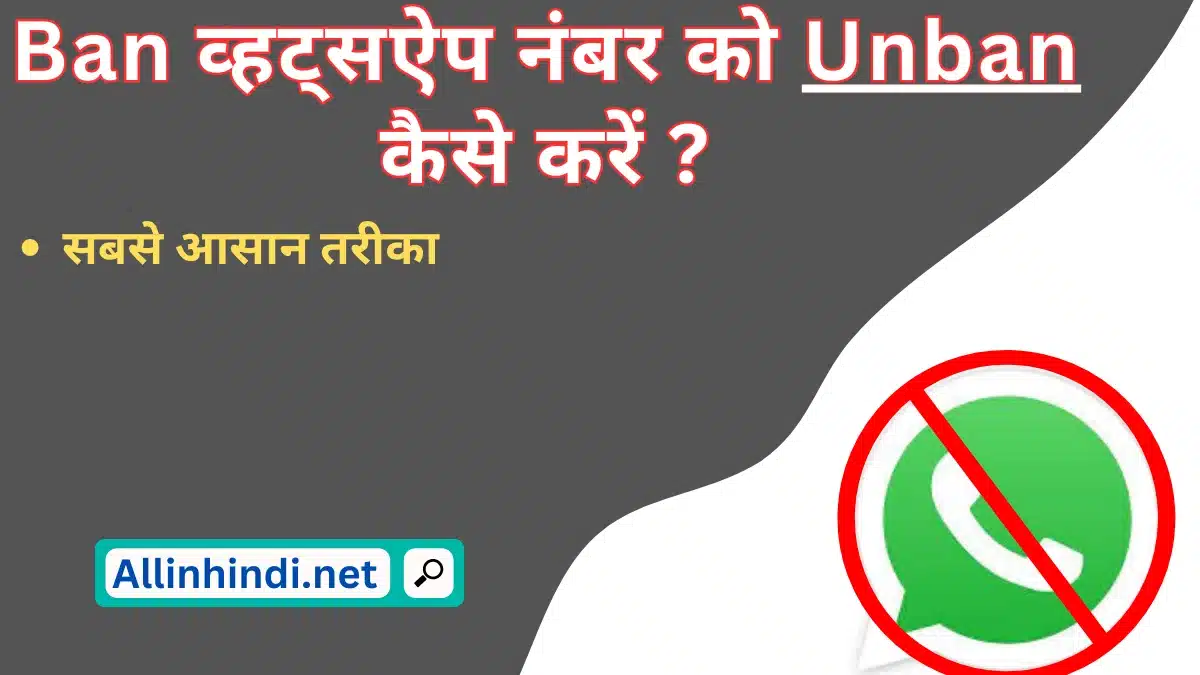 My whatsapp number is Banned how to Unbanned in Hindi