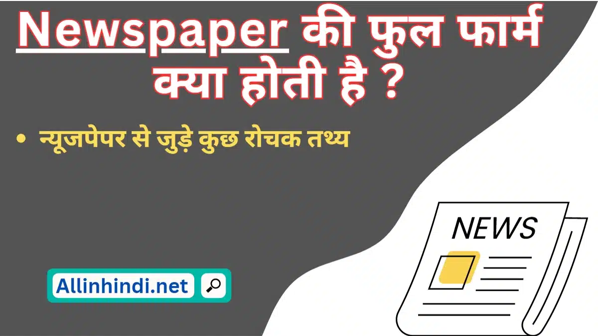 newspaper full form in hindi