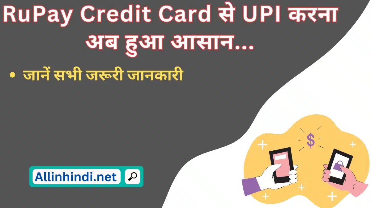 rupay credit card upi in hindi