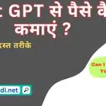 Chat GPT से पैसे कैसे कमाए