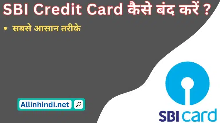 SBI क्रेडिट कार्ड कैसे बंद करें